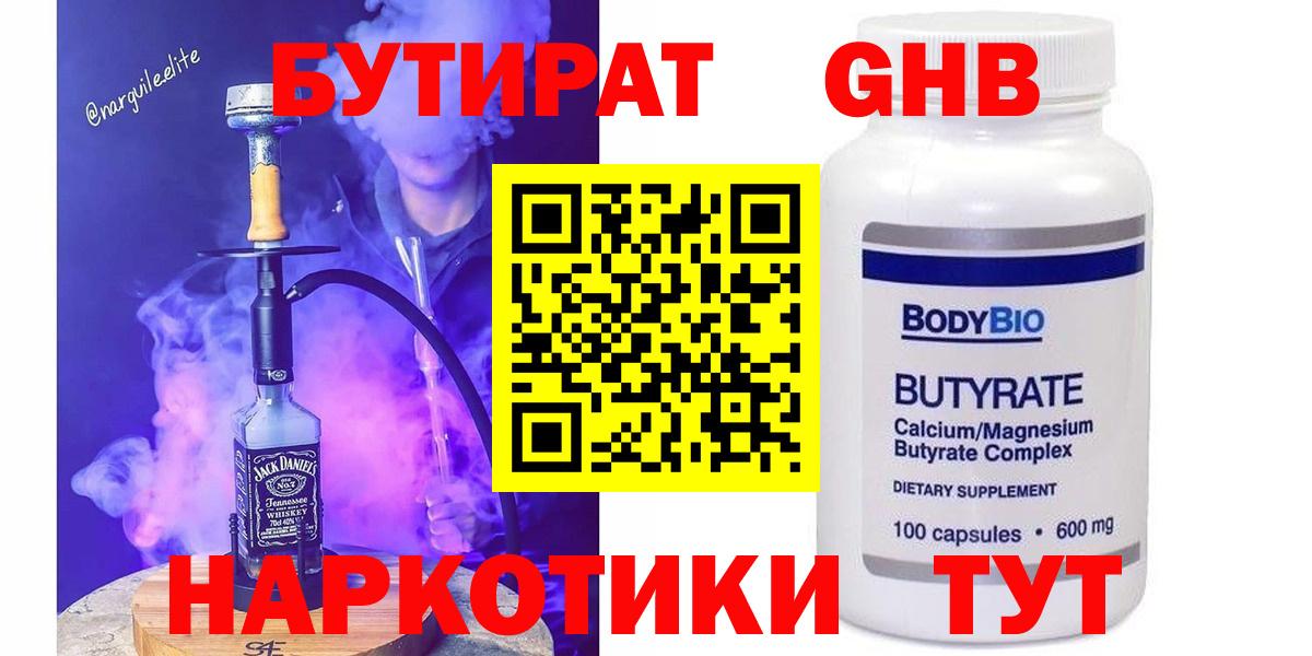 Бутират  Вход с VPN  Гусь-Хрустальный  БУТИРАТ оксибутират 